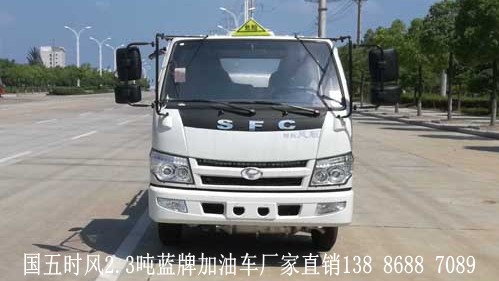 國五時風(fēng)2.3噸藍(lán)牌加油車